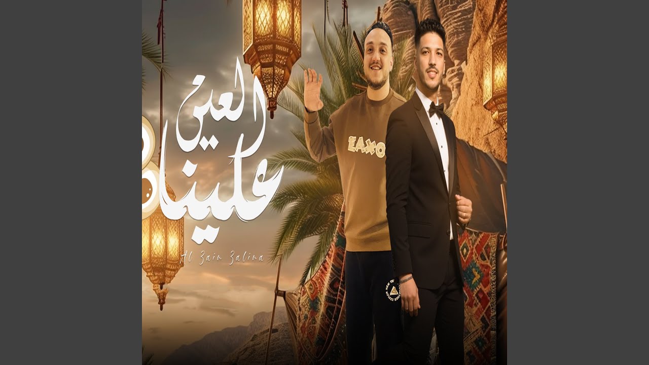 العين علينا (Live)