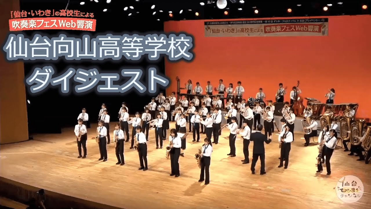 宮城県仙台向山高等学校　吹奏楽部　2021年／「仙台・いわき」の高校生による吹奏楽フェスWeb響演　ダイジェスト版