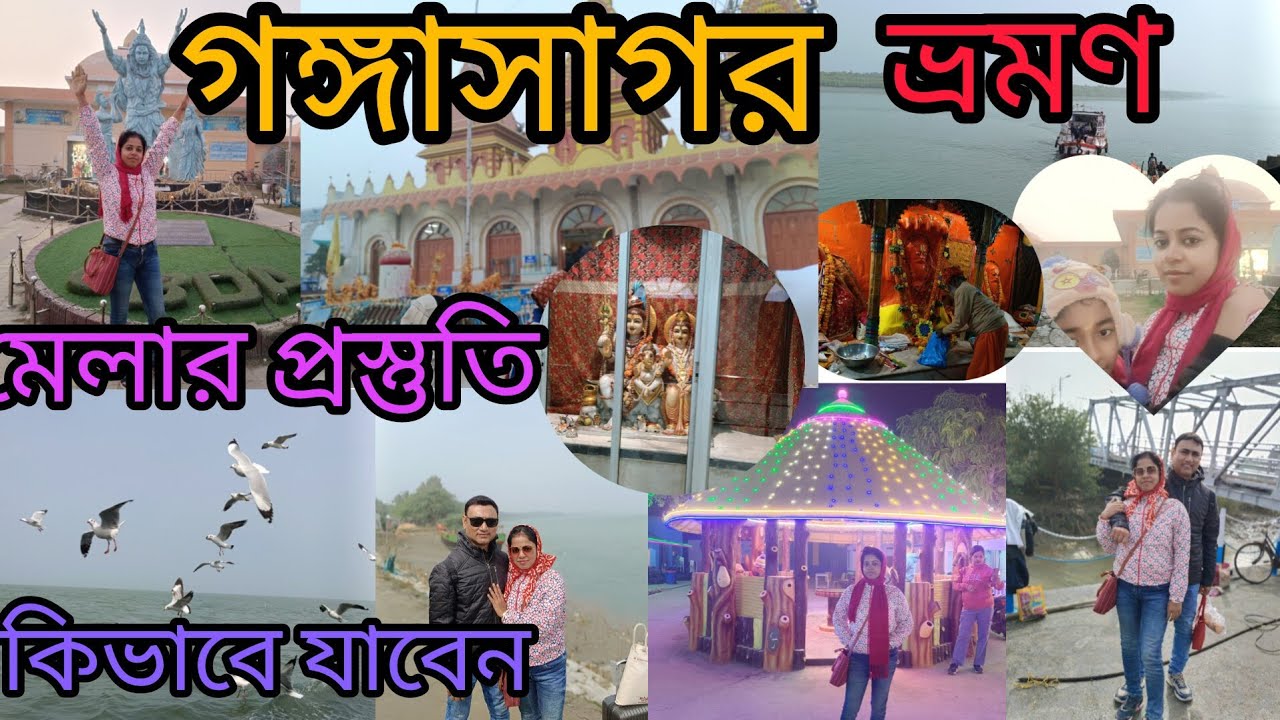 গঙ্গাসাগর মেলা 2026/নতুন পথে ভারতের বিখ্যাত গঙ্গাসাগর মেলা/Indian Biggest Gangasagar Mela 2026