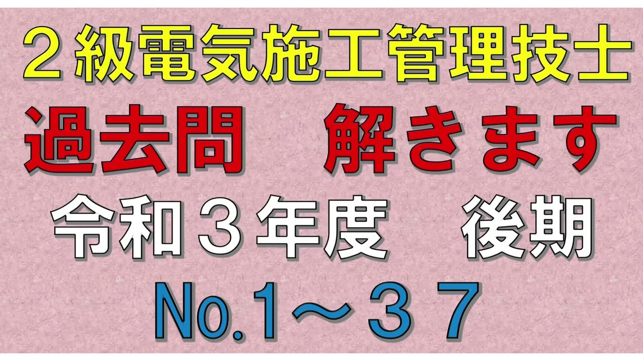 【2級電気施工管理】令和３年度　後期（No １～３７）