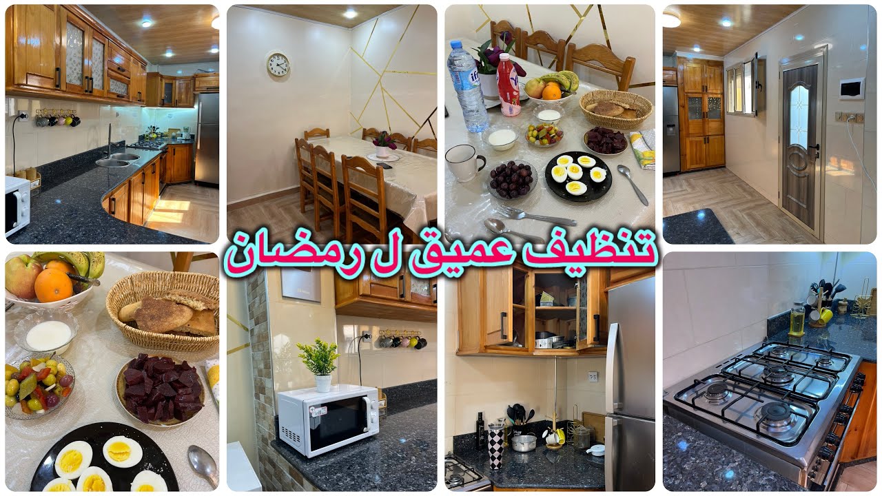 الجزء الثاني من تجهيزات رمضان تنظيف عميق للمطبخ روتين عفوي مع الوالدة 