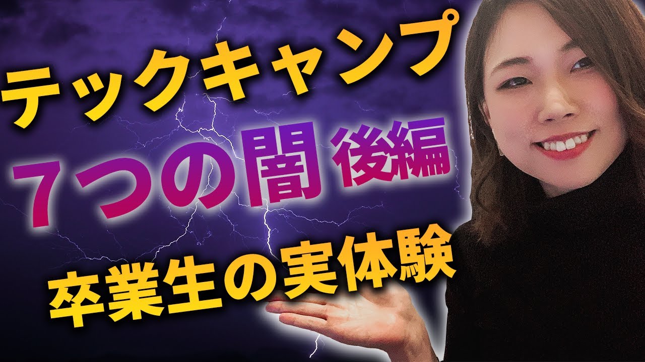 テックキャンプ7つの闇後編〜もしかして情弱ビジネス？？〜