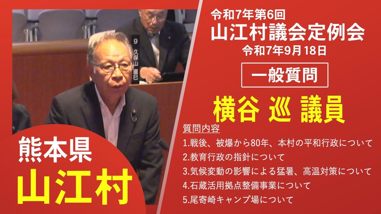 令和7年第６回定例会一般質問　横谷 巡 議員
