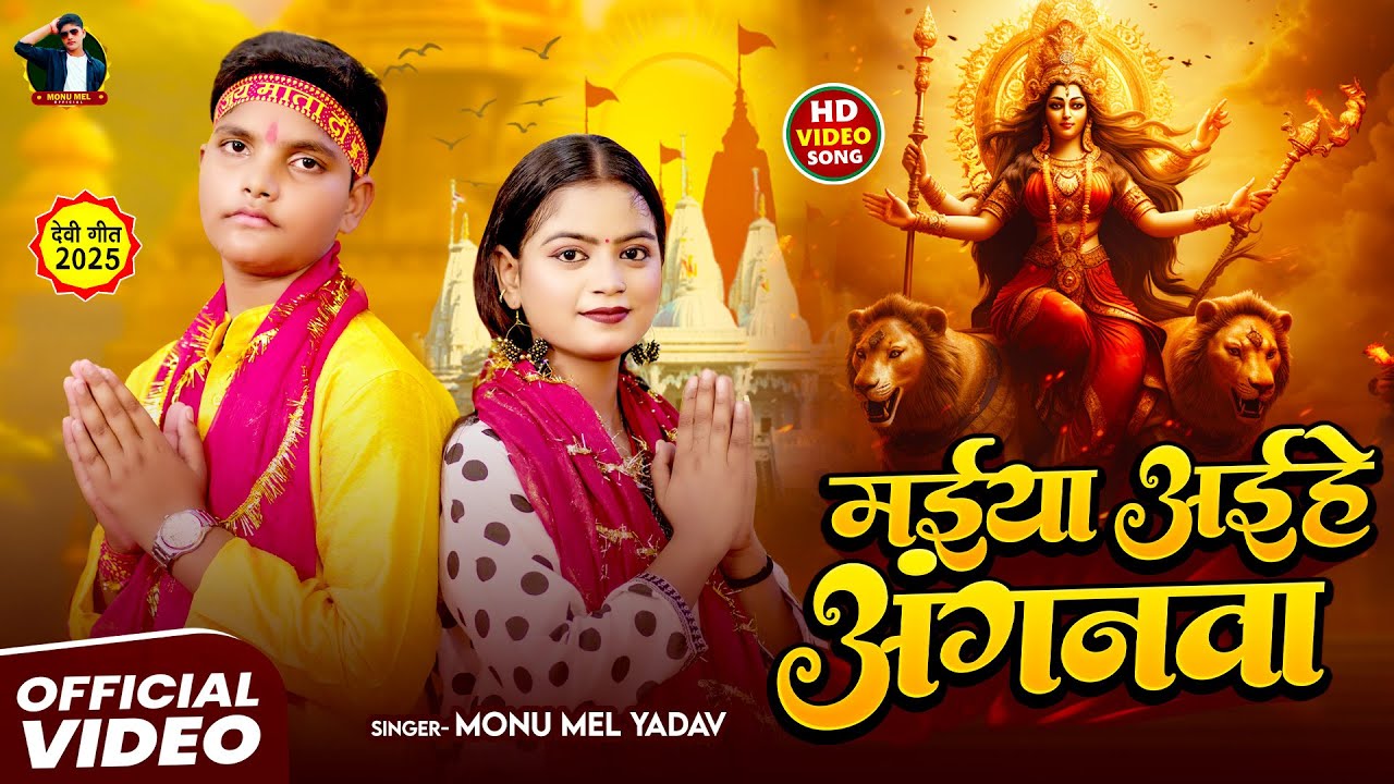 #Video - मईया अईहे अंगनवा | #Monu Mel Yadav | Maiya Aihe Anganwa | New Devi Geet 2025