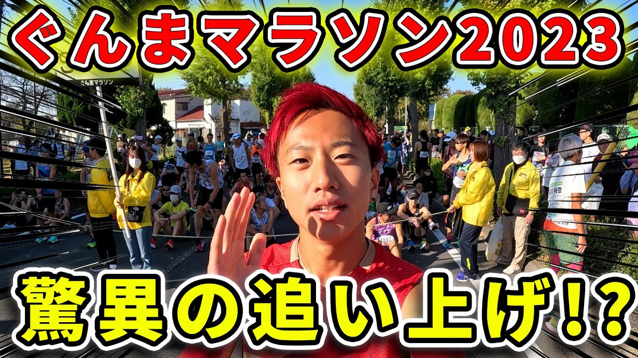 【サブ3.5】～マラソンには唐揚げとドラマがつきもの～　＃ぐんまマラソン