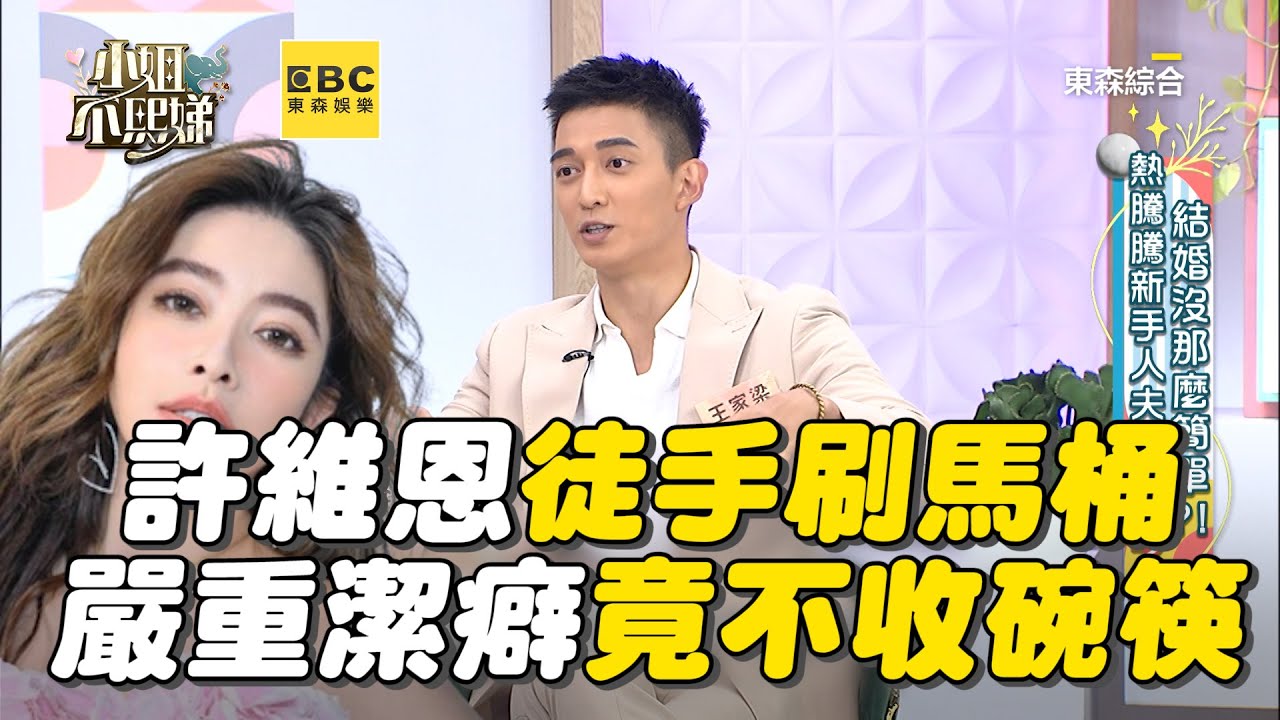 王家梁曝許維恩徒手刷馬桶！嚴重潔癖竟不收碗筷！#小姐不熙娣【精華】