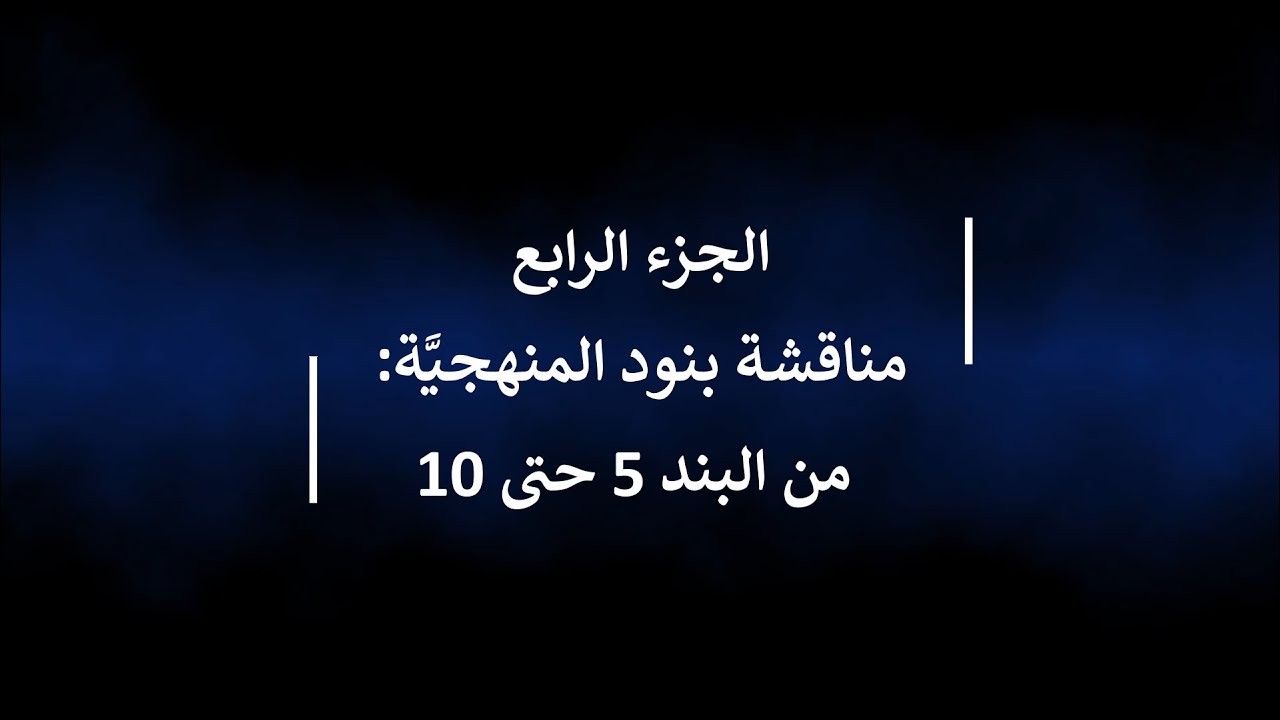 سلسلة مناقشة منهجية المعجم الطبي الموحد - قاسم السارة - الجزء الرابع