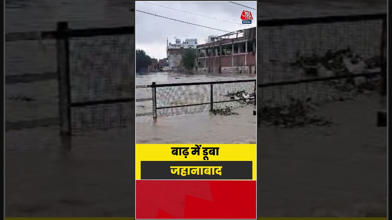 Bihar: बाढ़ में डूबा Jehanabad #bihar #jehanabad #weather #monsoon #flood #shorts #aajtak