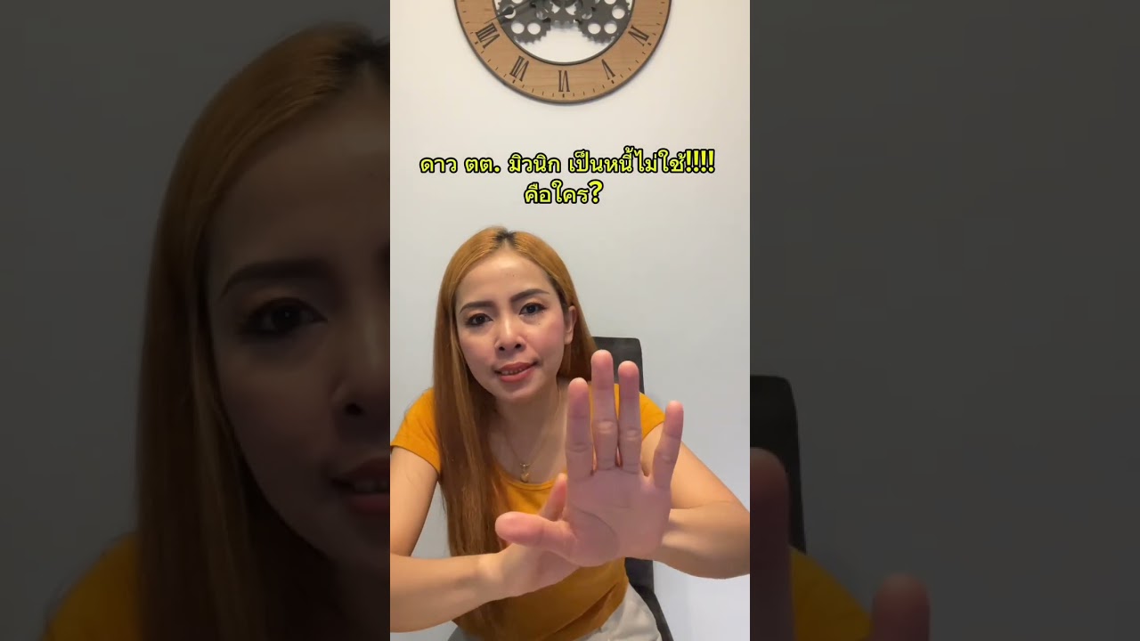 ดาว ตต. เยอรมัน เป็นหนี้ไม่ใช้ เค้าคือใคร?