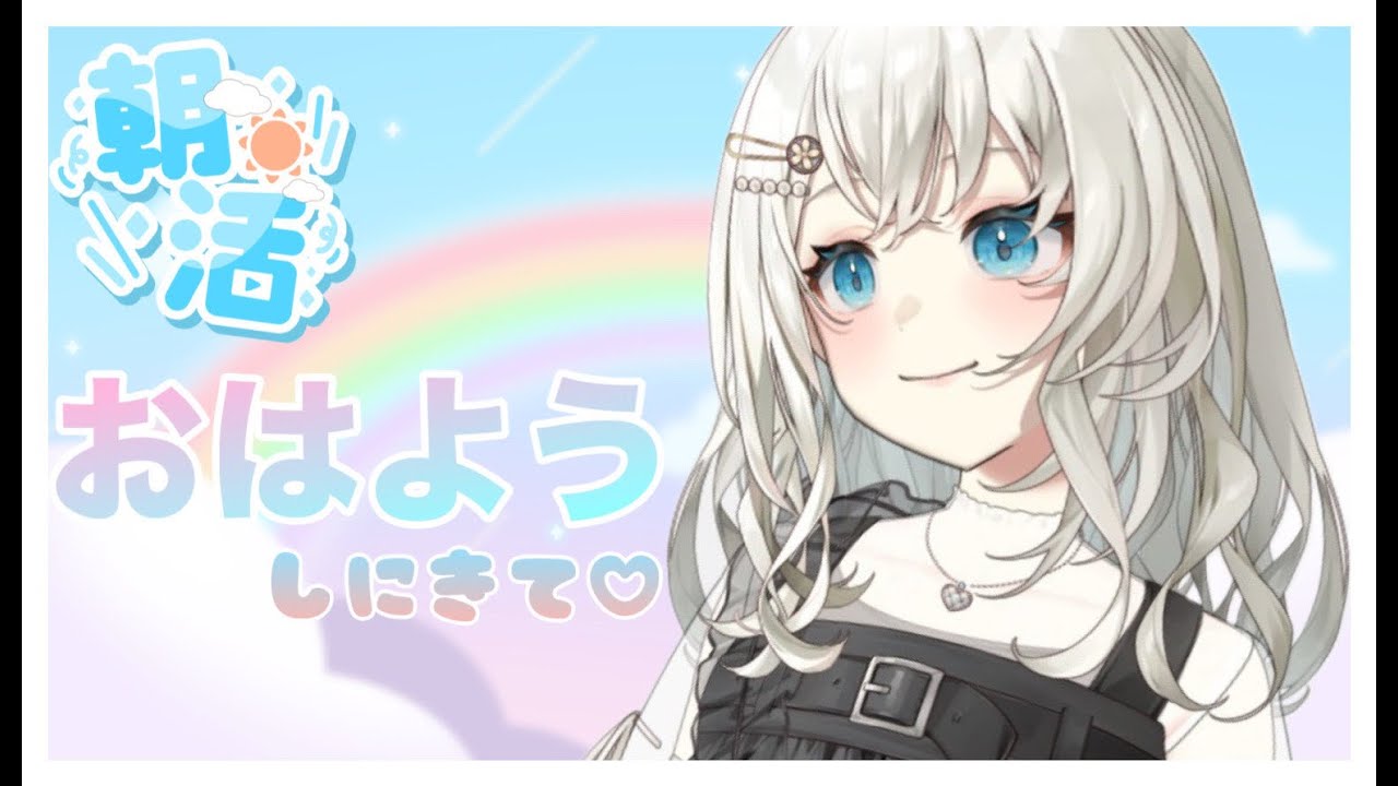【雑談】おはよう朝活！