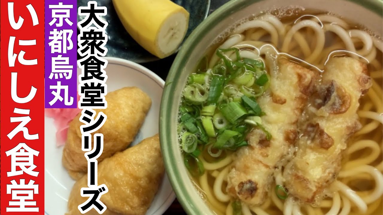 【京都大衆食堂】烏丸三条に今も息づく昭和の風景素朴だけどとっても美味しいお店見つけちゃいました