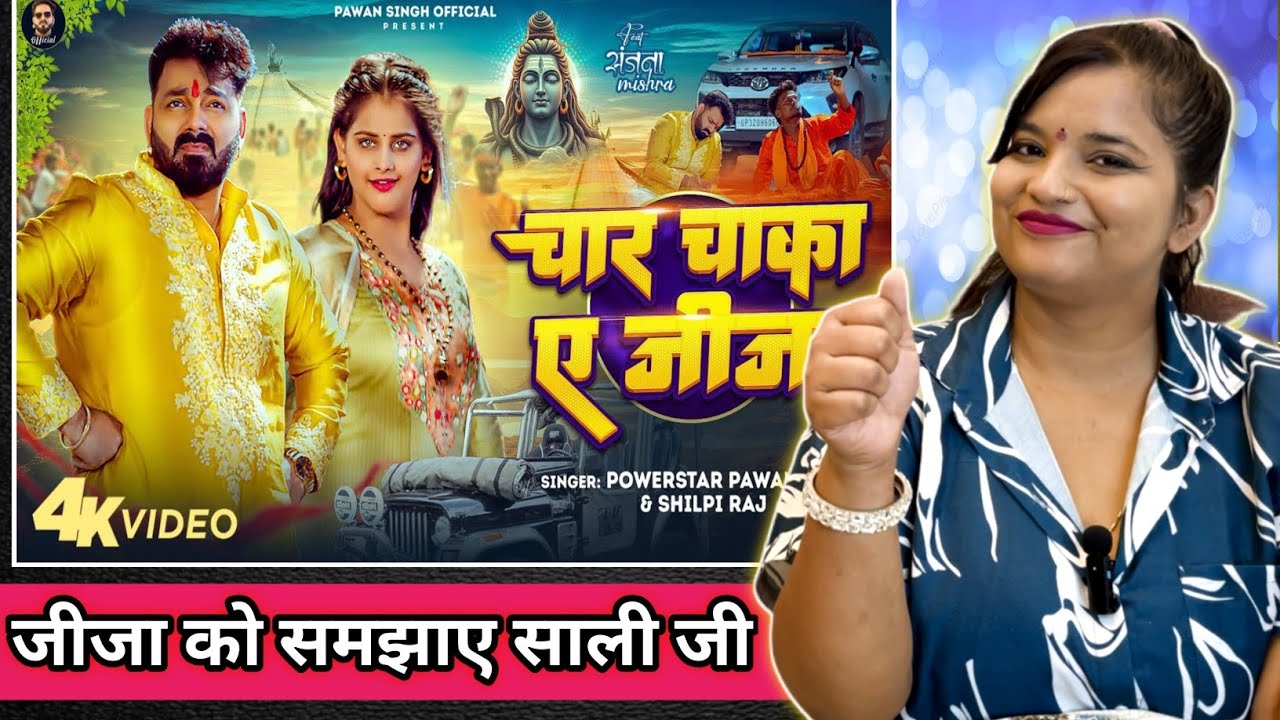 Pawan Singh - चार चाका ए जीजा | Shilpi Raj | Char Chaka Ae Jija | Sanjana Mishra | Bolbam Song 2025