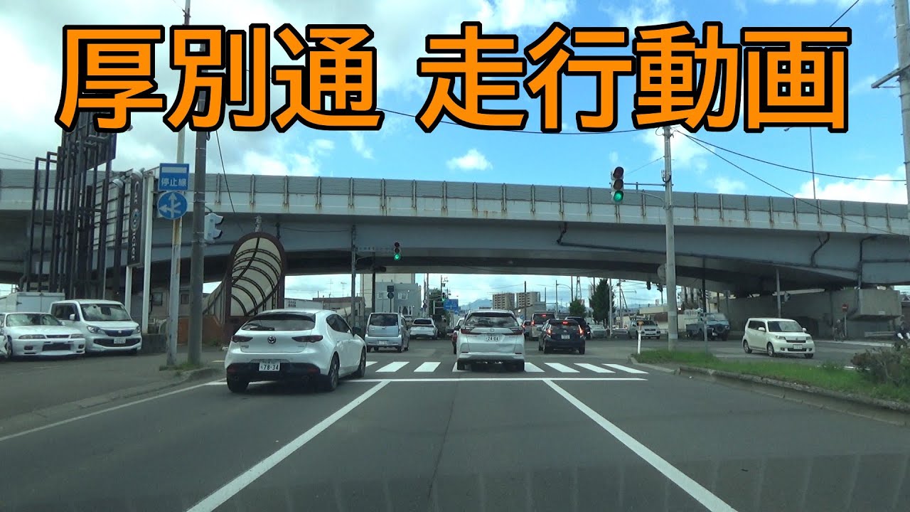 【札幌市】 厚別通　走行動画（札幌・江別境界&rarr;道道89号交差点）