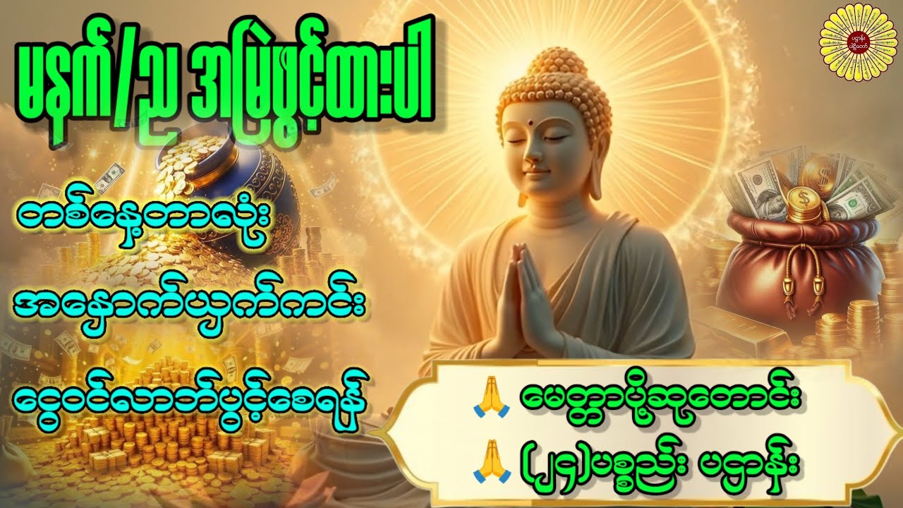 🌟၂၀၂၆တစ်နှစ်ပတ်လုံး ကံကောင်းစေရန်🌟 #ပဌာန်း #ပရိတ်ကြီး #မေတ္တာပို့ #တရားတော်များ #dhammatalk 🙏🙏🙏