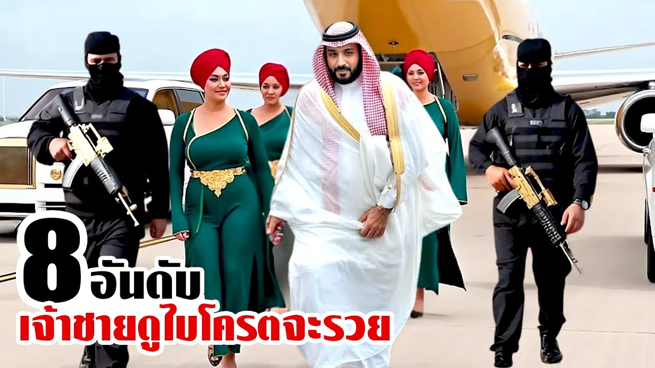 8 เจ้าชายดูไบ..ที่ร่ำรวยจนเคลือบทองทุกอย่าง.!