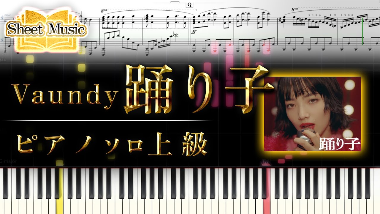 【楽譜】Vaundy/踊り子(ピアノソロ上級) │Suu