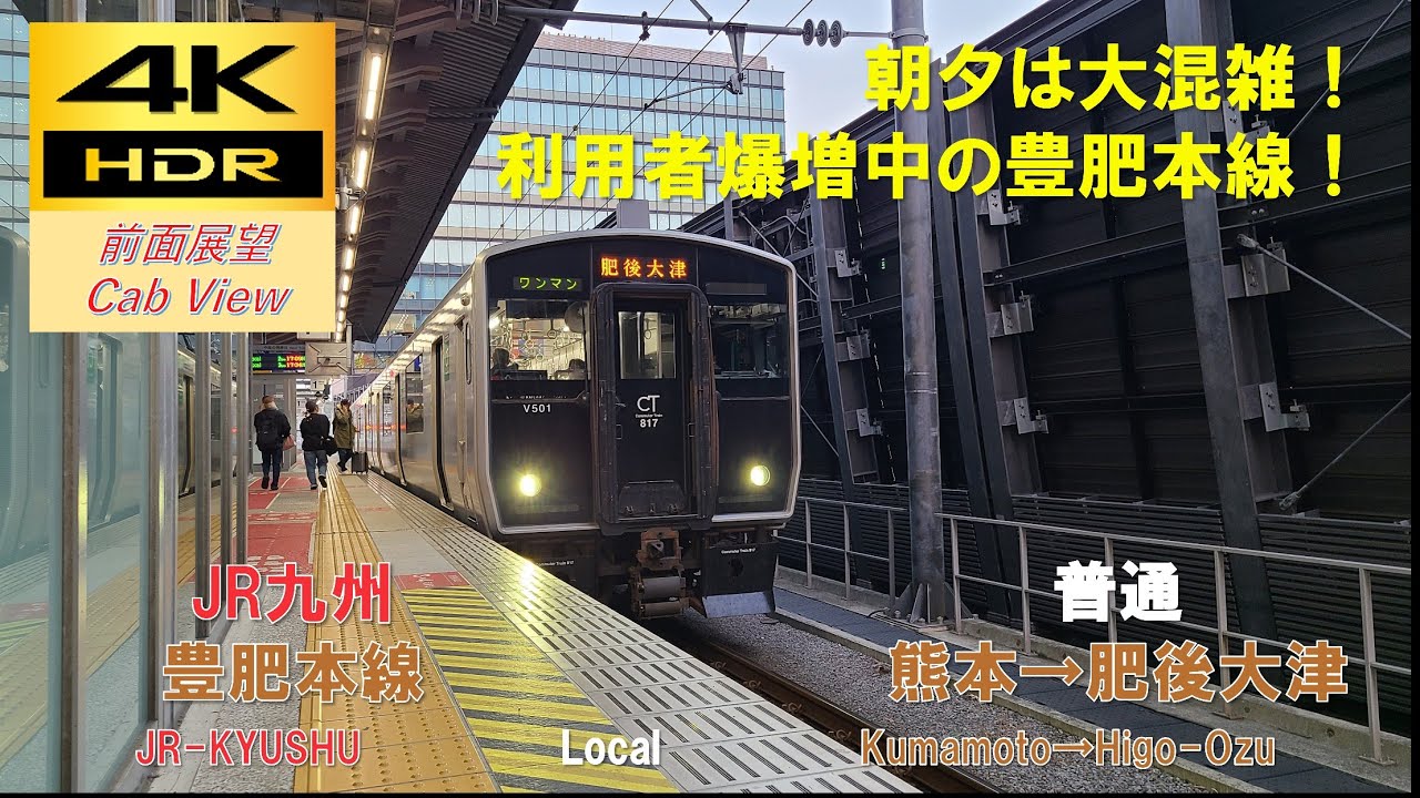 【4K HDR/60fps 前面展望】豊肥本線/普通（熊本→肥後大津）@817系