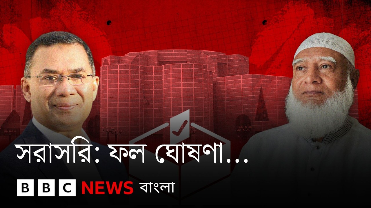 সরাসরি: নির্বাচন কমিশন থেকে সর্বশেষ | BBC Bangla