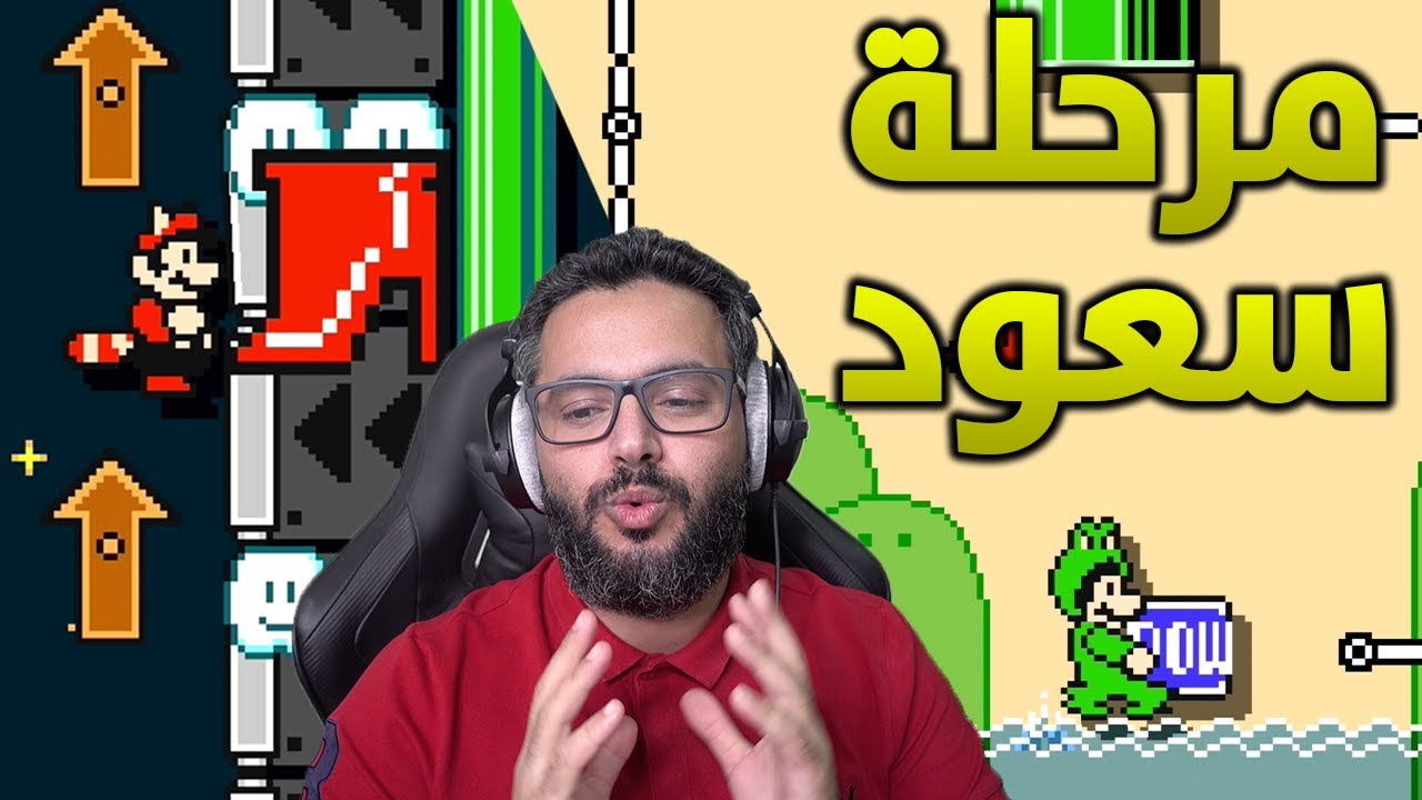 سوبر ماريو ميكر 2 مرحلة سعود الآخيرة