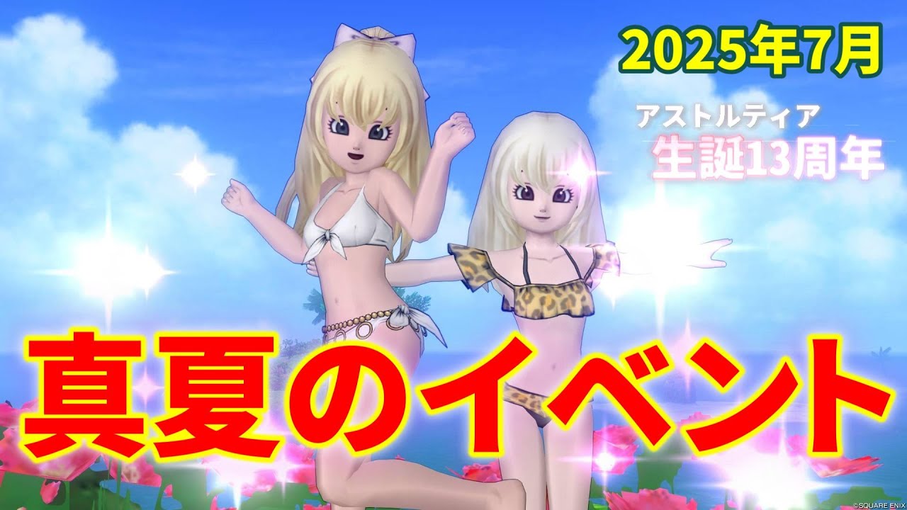 【2025年7月】生誕13周年記念からVer7.5までの真夏のイベントまとめ【ドラクエ10オンライン】てぃあのちいさな冒険日記