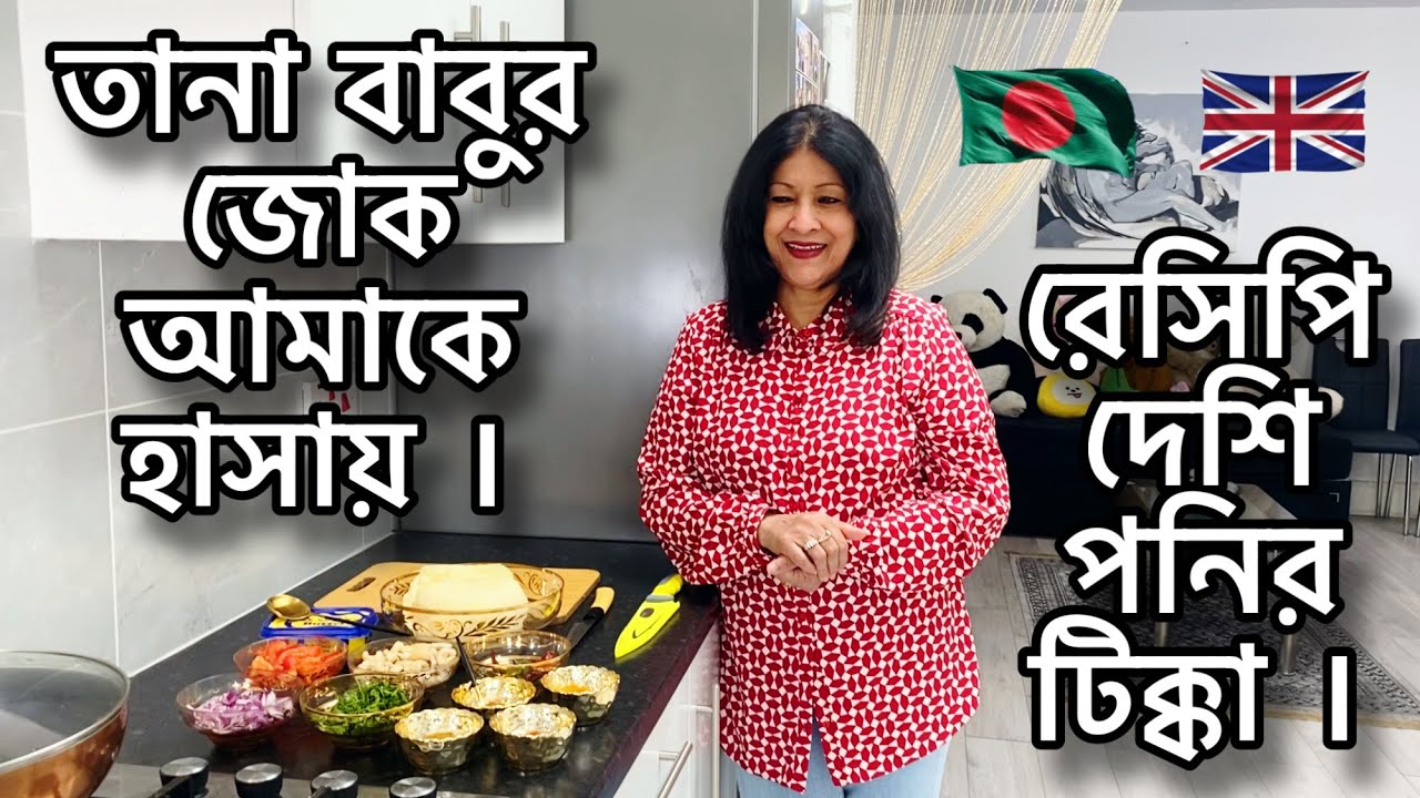 তানা বাবুর জোক আমাকে হাসায় । রেসিপি দেশি পনির টিক্কা ।
