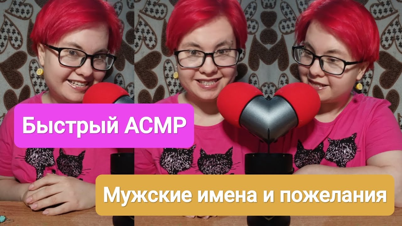 Быстрый АСМР: мужские имена и приятные пожелания близким шепотом 