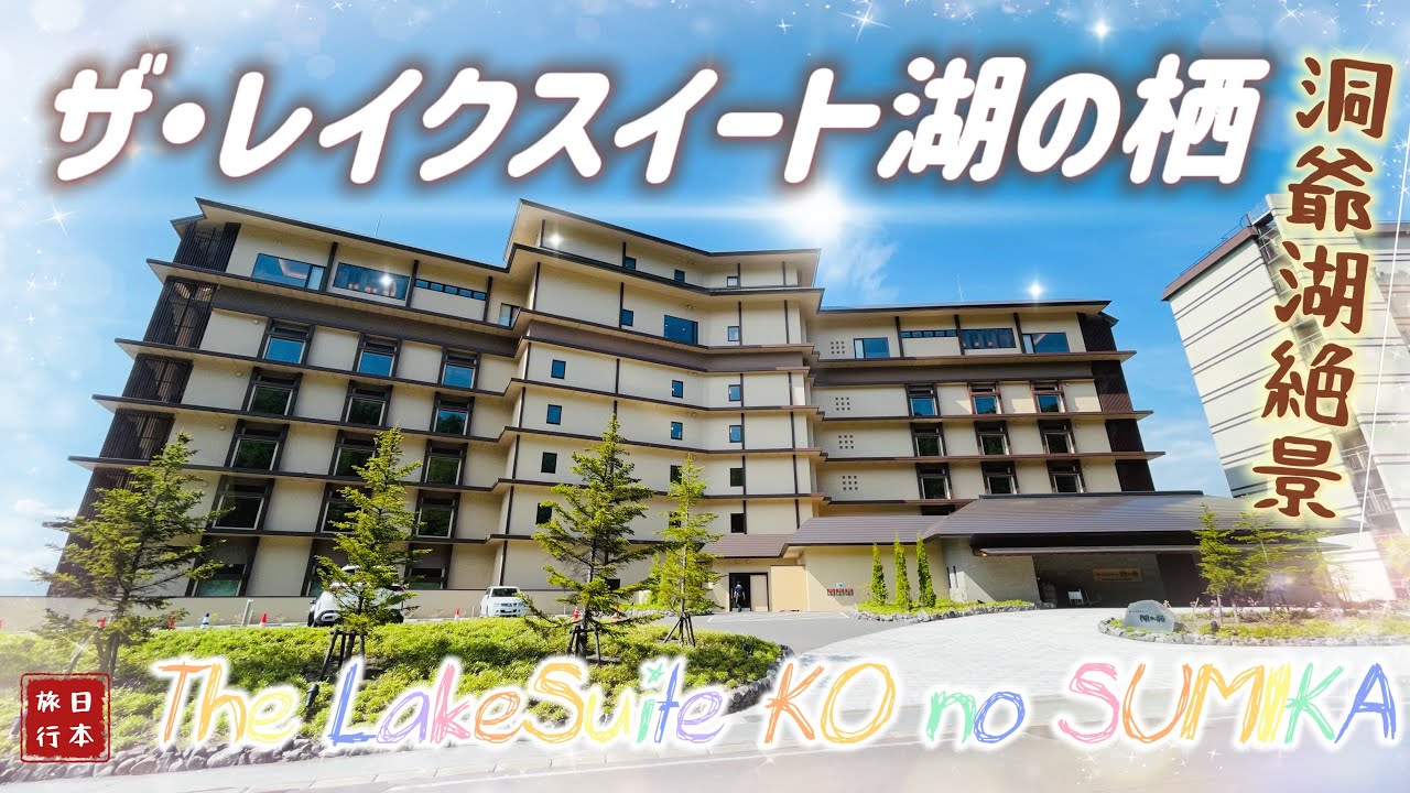 北海道旅行HOTEL-ザ・レイクスイート湖の栖／The LakeSuite KO no SUMIKA 洞爺湖絶景 《旅行#14》《日本・住#20》中日字幕