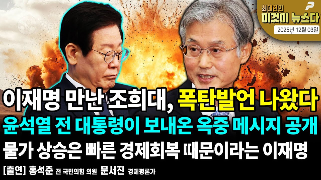 이재명 만난 조희대의 폭탄발언 나왔다 / 윤석열 전 대통령이 보내온 옥중 메시지 공개 / 물가 상승은 빠른 경제회복 때문이라는 이재명 [이것이 뉴스다]