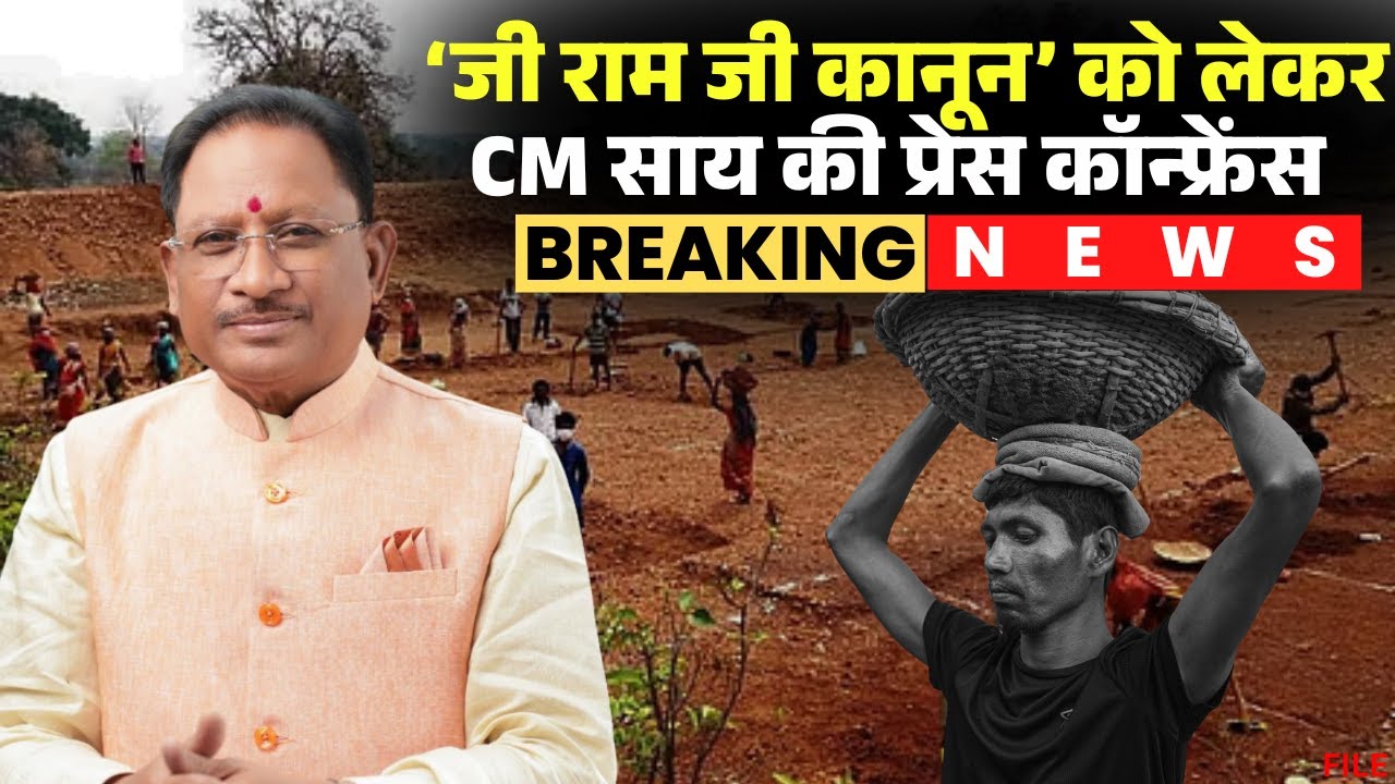 CM Vishnudeo Sai Press Conference: G-RAM G कानून को लेकर BJP कार्यालय में CM Sai की प्रेस कॉन्फ्रेंस