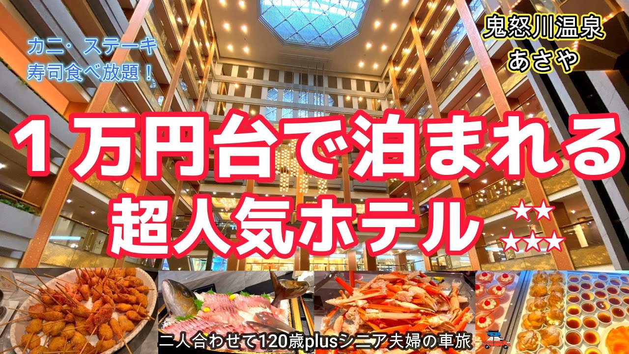 【鬼怒川温泉】カニ・いくら・ステーキ・お寿司も食べ放題！100種類以上の超豪華バイキングがスゴすぎる！