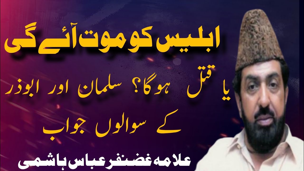 Iblees Ko Mout Aye Gi Ya Taqal Hoga Salman Or Abuzar Kay Sawal / Allama Ghazanfar Abbas Tonsvi