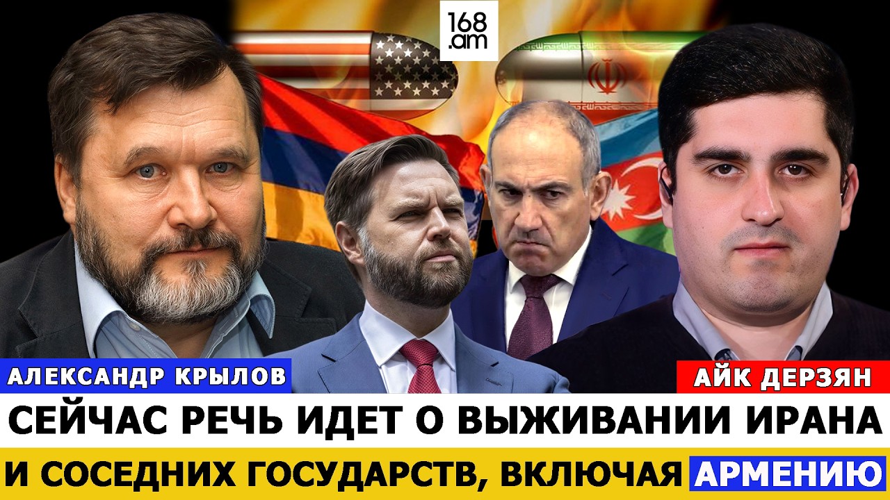 Сейчас речь идет о выживании Ирана и соседних государств, включая Армению. Александр Крылов