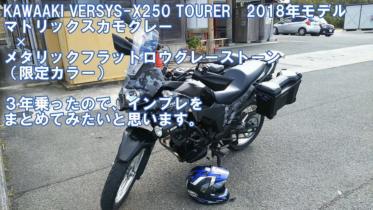 【３年乗ったのでインプレ】　VERSYS-X250T
