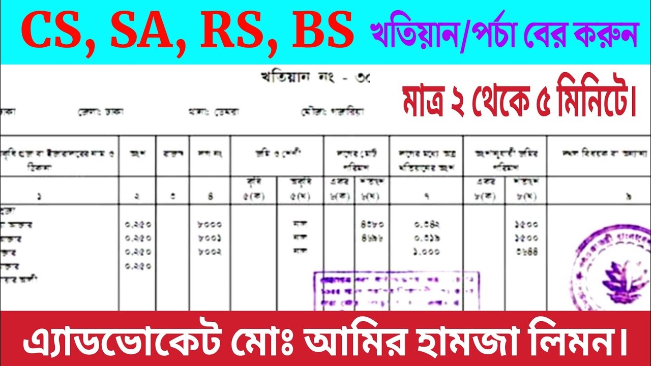 CS, SA, RS, BS খতিয়ান বা পর্চা বের করুন মাত্র ২ থেকে ৫ মিনিটে।অনলাইন থেকে খতিয়ান বের করার নিয়ম।