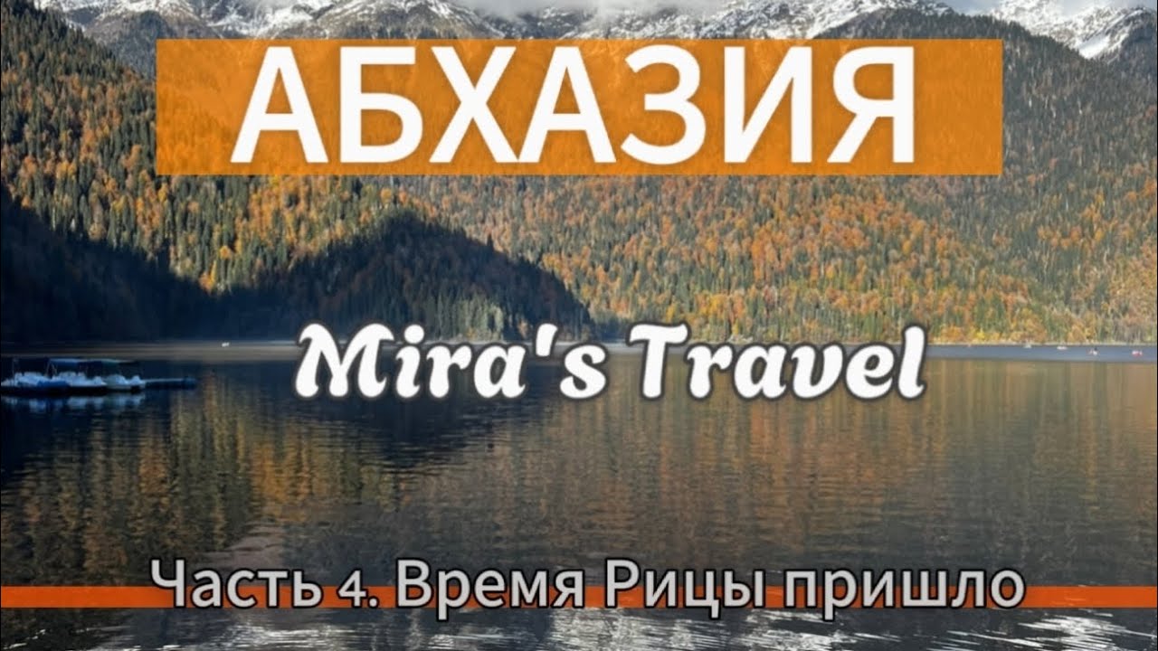 Абхазия: Финал нашего путешествия. Озеро Рица и Мирослава. 🌄👨‍👩‍👧