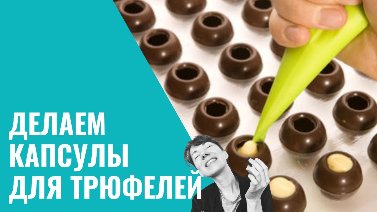 Шоколадные капсулы для трюфелей своими руками