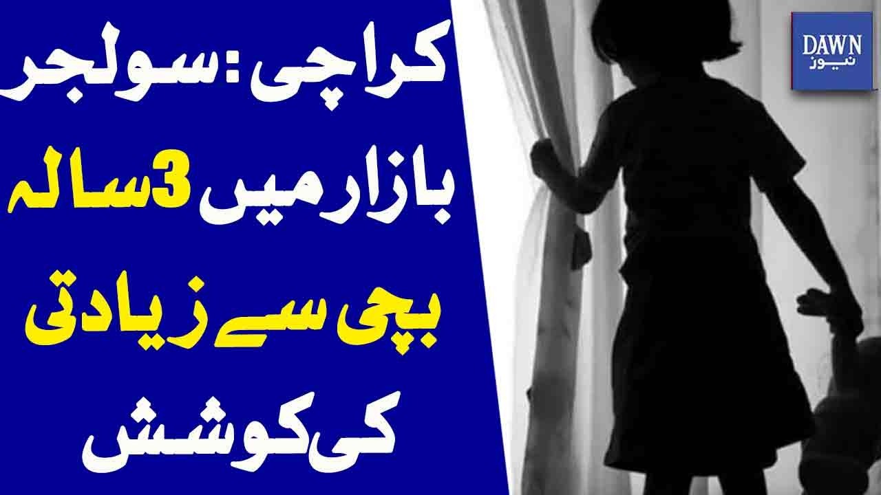 Karachi: Attempted Abuse Of 3-Year-Old Girl In Soldier Bazaar | Dawn News