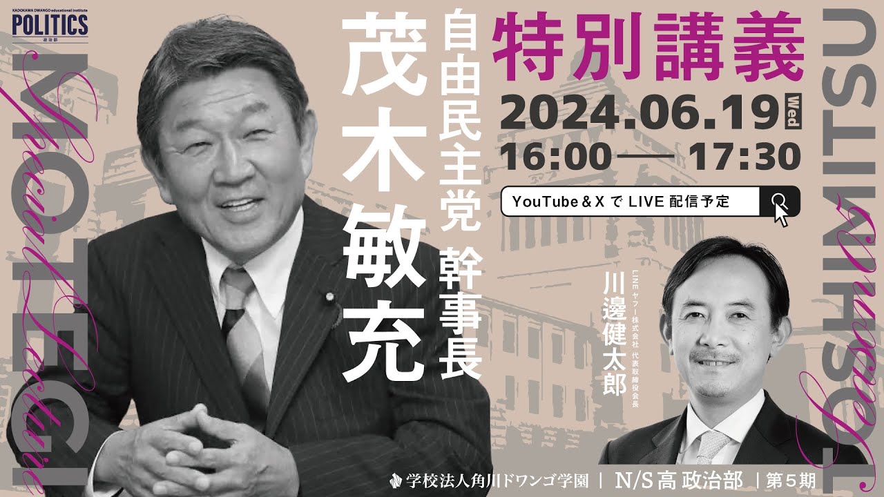 【N/S高 政治部】茂木敏充 自由民主党 幹事長による特別講義