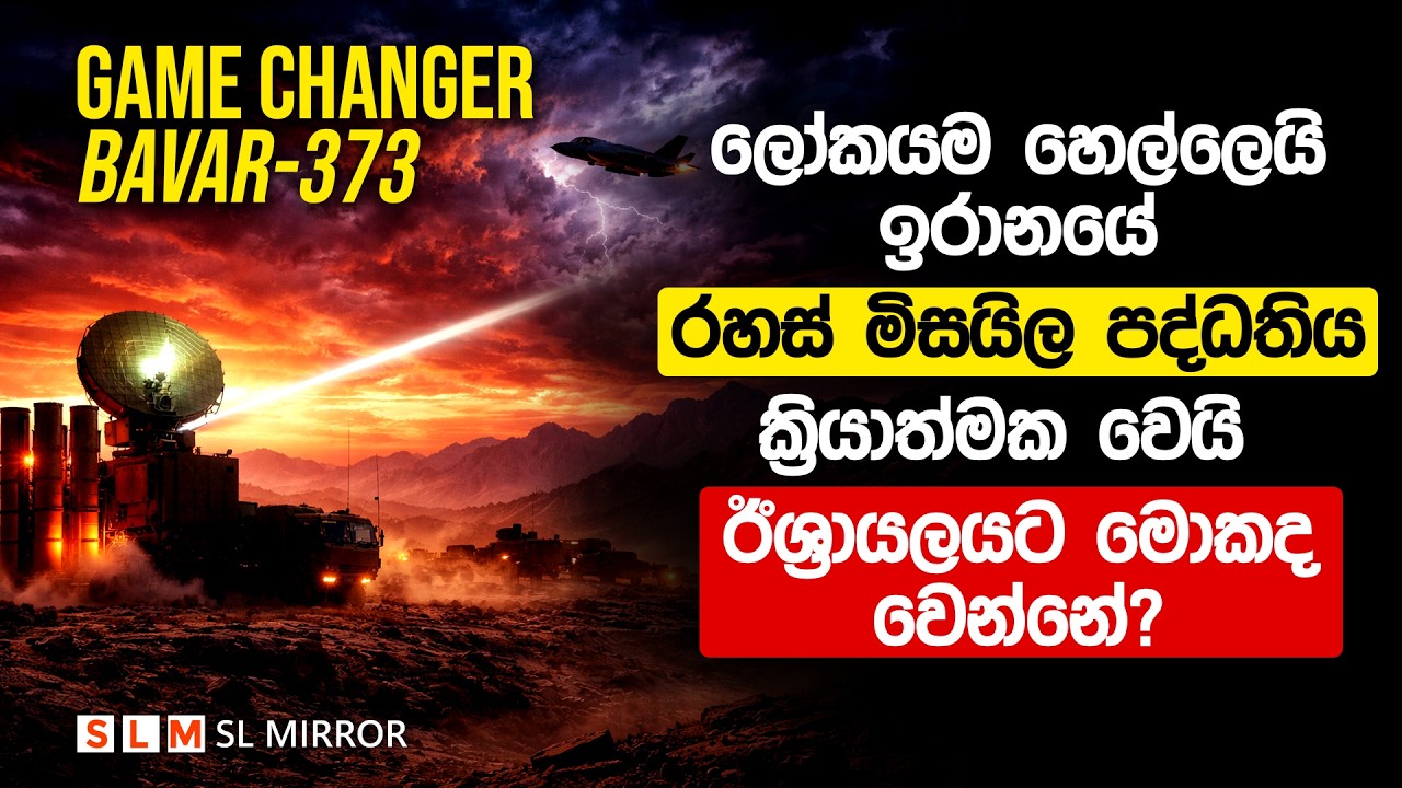 ලෝකයම හෙල්ලෙයි? ඉරානයේරහස් මිසයිල පද්ධතියක්‍රියාත්මක වෙයි! ඊශ්‍රායලයට මොකදවෙන්නේ? | SL Mirror