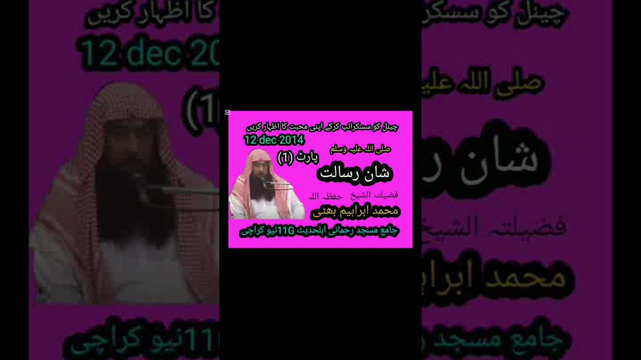 شان رسالت صلی اللہ علیہ وسلم پارٹ (1) فضیلتہ الشیخ محمد ابراہیم بھٹی حفظہ اللہ