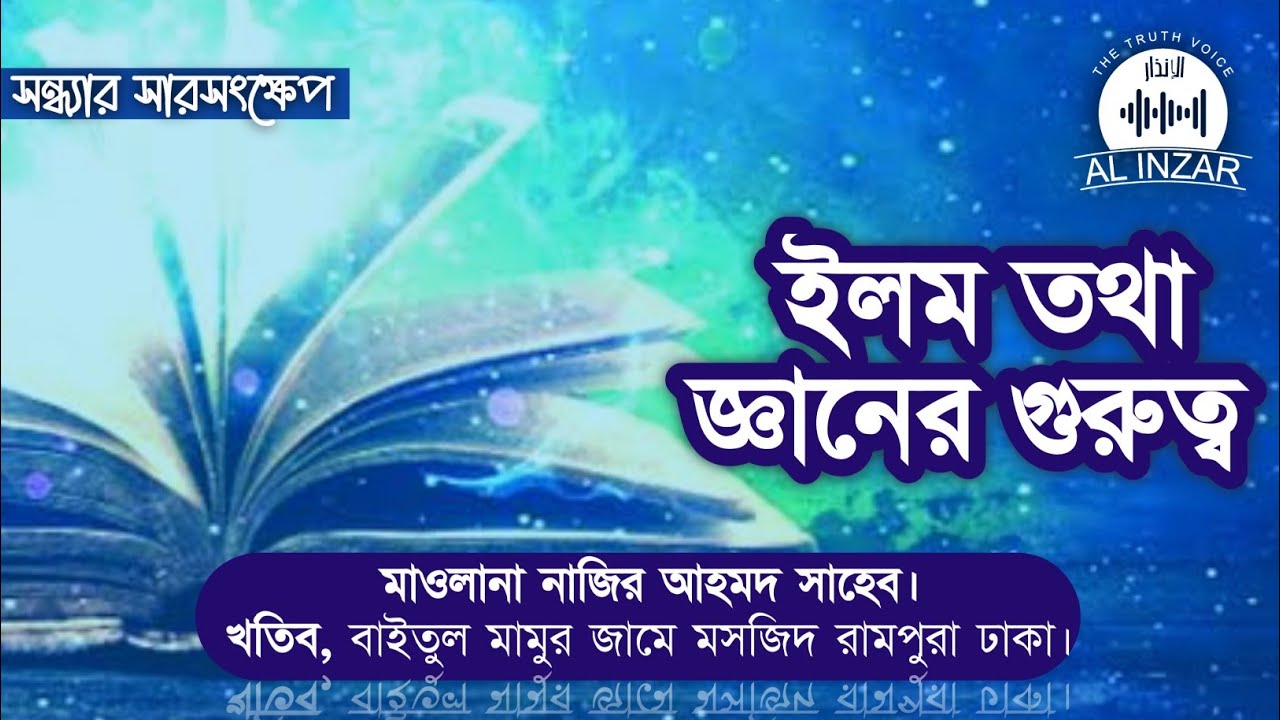 ইলমের ফজিলত। মাওলানা নাজির আহমদ। আল ইনযার। Al INZAR |