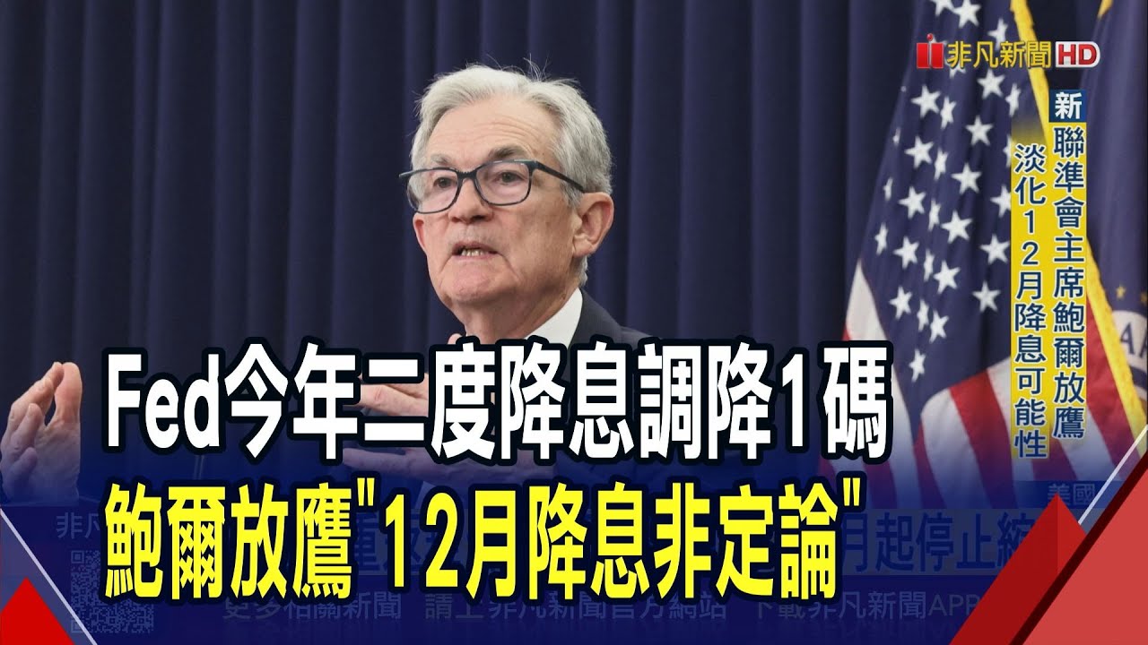 Fed再降息1碼!鮑爾卻放鷹 淡化12月降息可能 美股收盤走勢分歧 費半上漲1.8%｜非凡財經新聞｜20251030