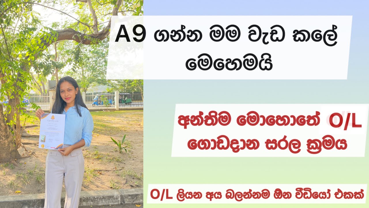 අන්තිම මොහොතේ O/L ගොඩදාන්නෙ මෙහෙමයි