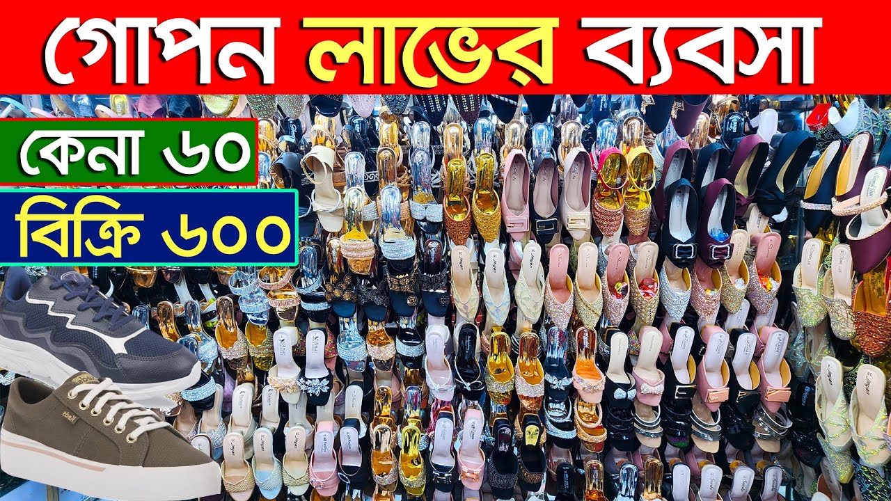 জুতার পাইকারি বাজার। Shoes wholesale market । Sneakers Wholesale Market । বার্মিজ জুতার ব্যবসা
