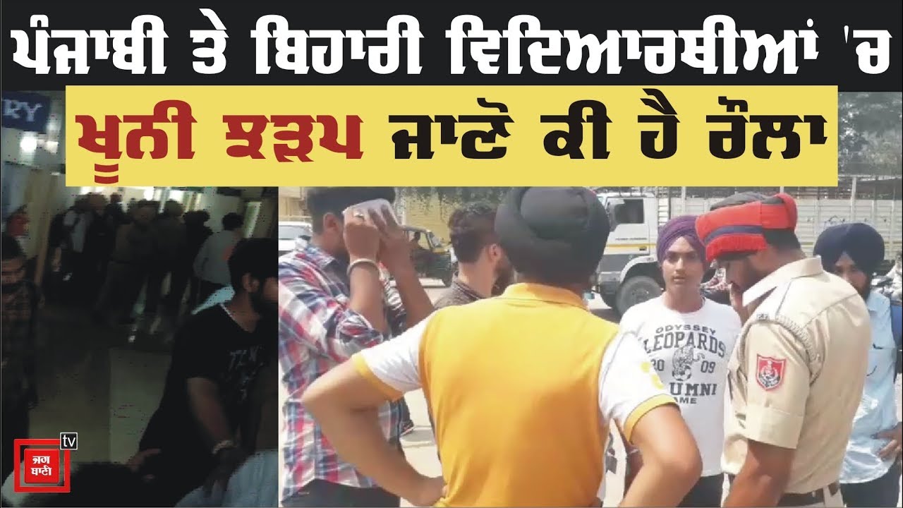Bihari ਤੇ Punjab ਦੇ Students ਦਾ ਪੰਗਾ, Nitish Kumar ਤੱਕ ਪਹੁੰਚੀ ਗੱਲ