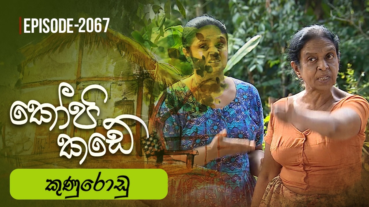 Kopi Kade | කුණුරොඩු | Episode 2067 - (2026-02-08) | ITN