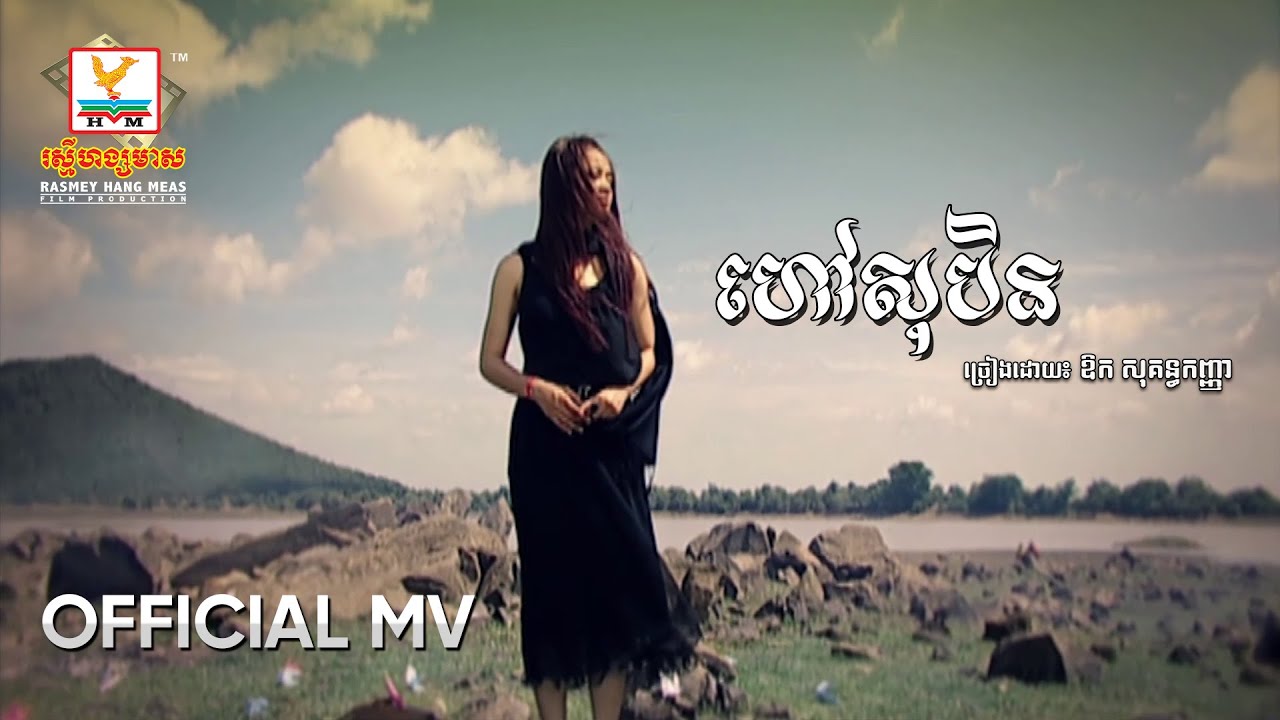 ហៅសុបិន | ឱក សុគន្ធកញ្ញា | MV HD - RHM Gallery