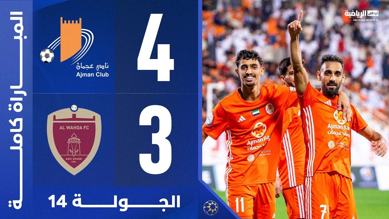 المباراة كاملة | عجمان والوحدة | دوري أدنوك للمحترفين