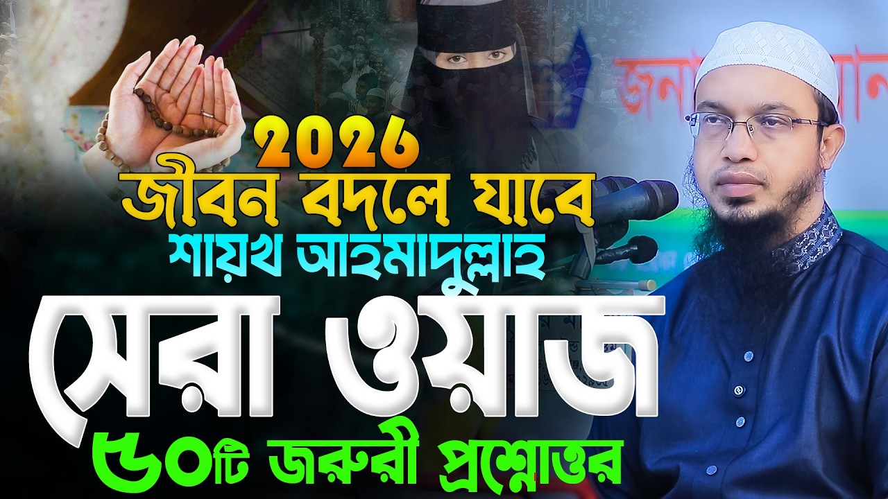 ২০২৬ সালের সবচাইতে দামী ৫০টি নতুন প্রশ্নোত্তর | Shaikh Ahmadullah Question Answer | 01.01.2026