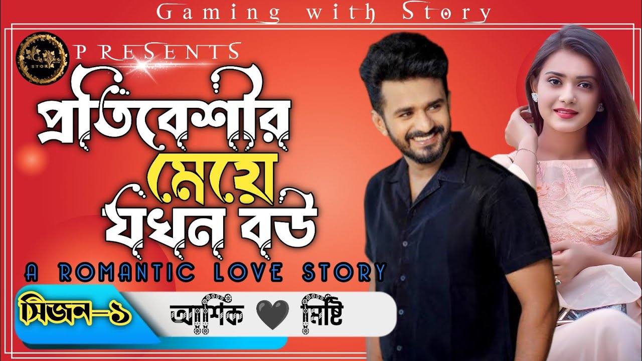 প্রতিবেশীর মেয়ে যখন বউ ।। সিজন-১ ।। রোমান্টিক ভালোবাসার গল্প @Gamingwith_Story 